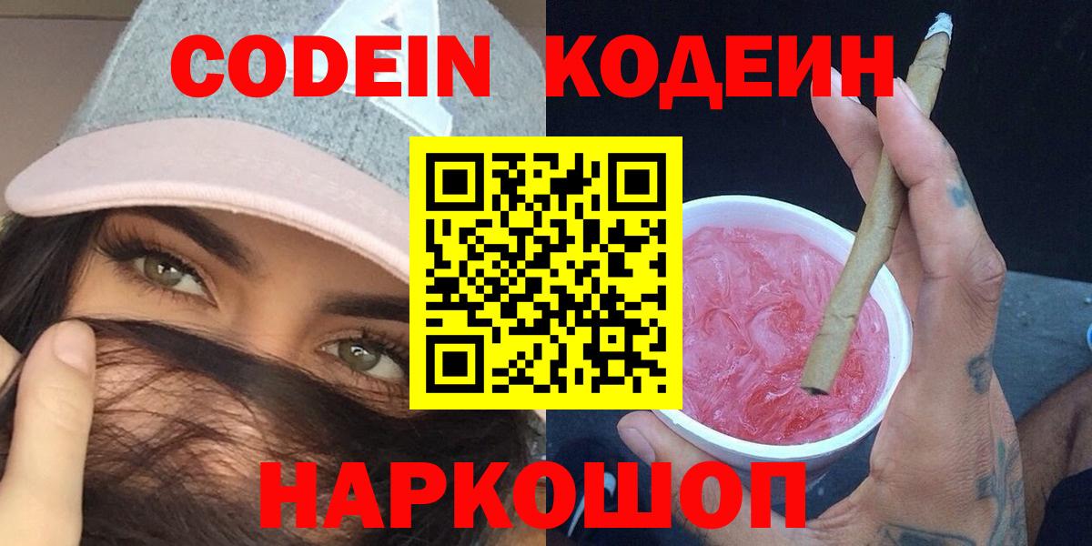 Кодеин Purple Drank  Вход с VPN  Бердск 